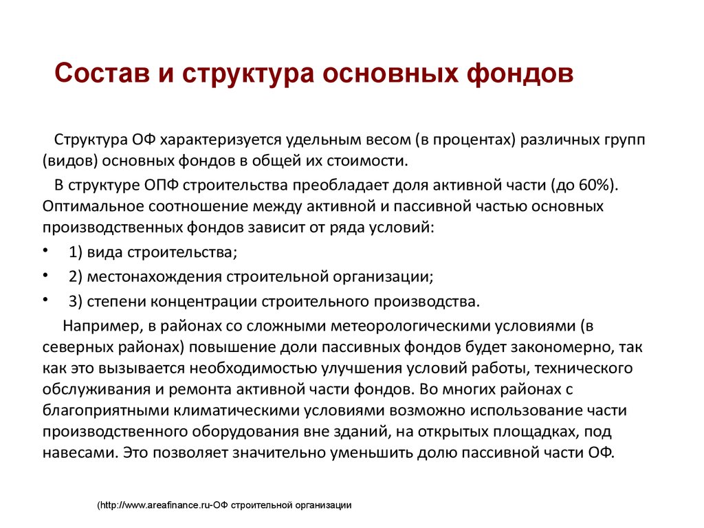 Понятие и структура основных фондов. Структура основных производственных фондов. Структура основных фондов кратко. Состав структура средств основных фондов.