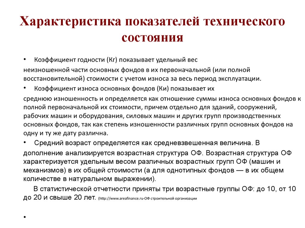 Показатели технического состояния оборудования. Основные характеристики индикаторов. Технического состояния основных производственных фондов. Показатели технического состояния основных фондов. Охарактеризуйте показатели социального статуса молодого инвалида.