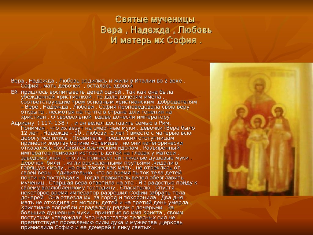 История православных святых. Сообщение о святых. Рассказ про Святую Софию. Христианские добродетели.