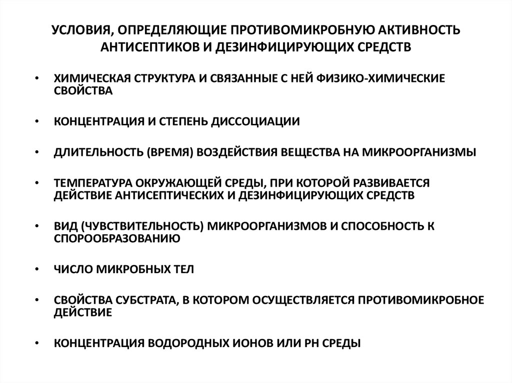 Действующие условия. Условия определяющие противомикробную активность препаратов. Противомикробные средства антисептики и дезинфицирующие средства. Механизм действия антисептиков и дезинфицирующих средств. Антимикробная активность антисептиков.