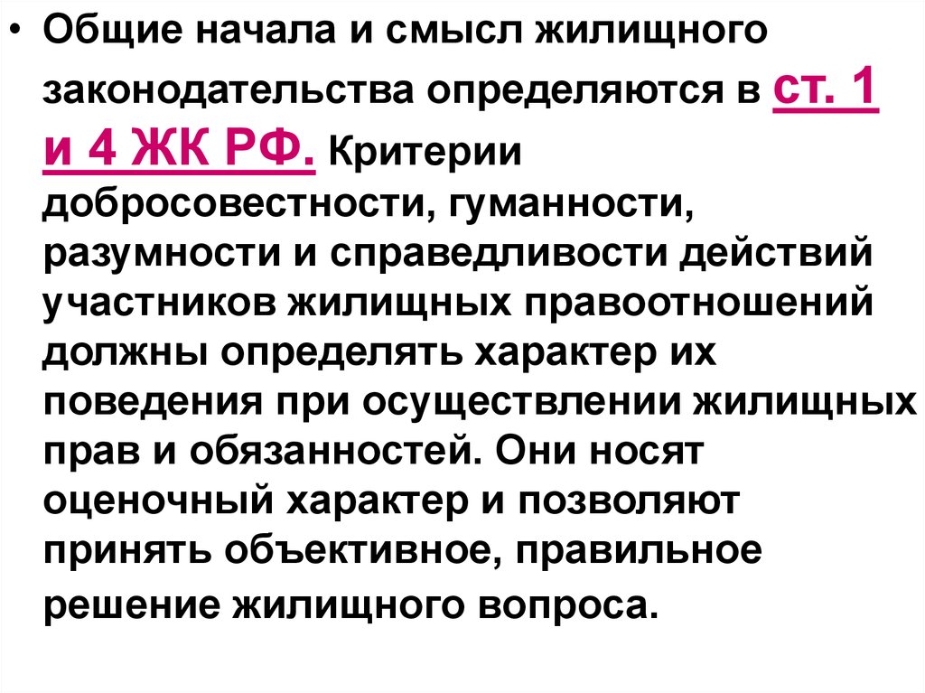 Жилищное право введение. Основные начала жилищного законодательства. Жилищного законодательства по аналогии. Жилищное право. В узком смысле жилищное право это.