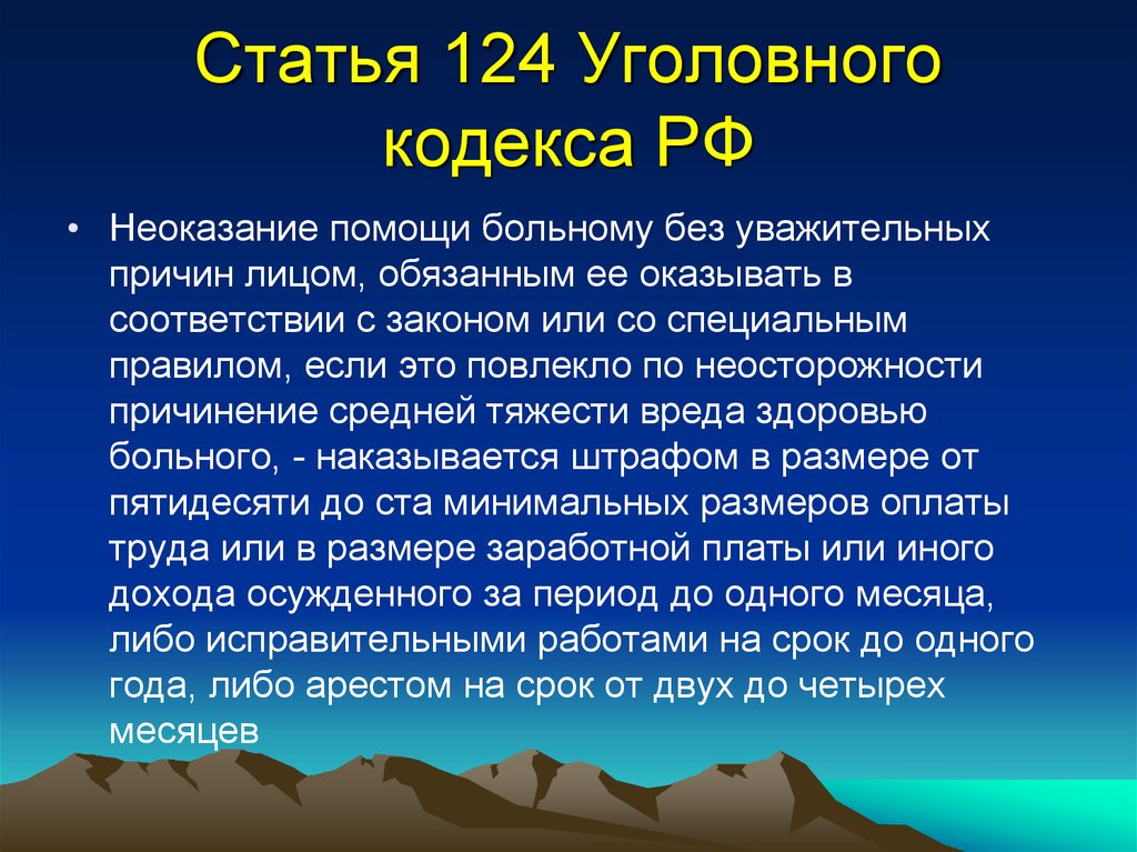 Ст 124 неоказание помощи. Статья 124 уголовного кодекса. Статья уголовного кодекса за неоказание помощи. Статья 124 неоказание помощи больному. Статья 124 УК РФ.