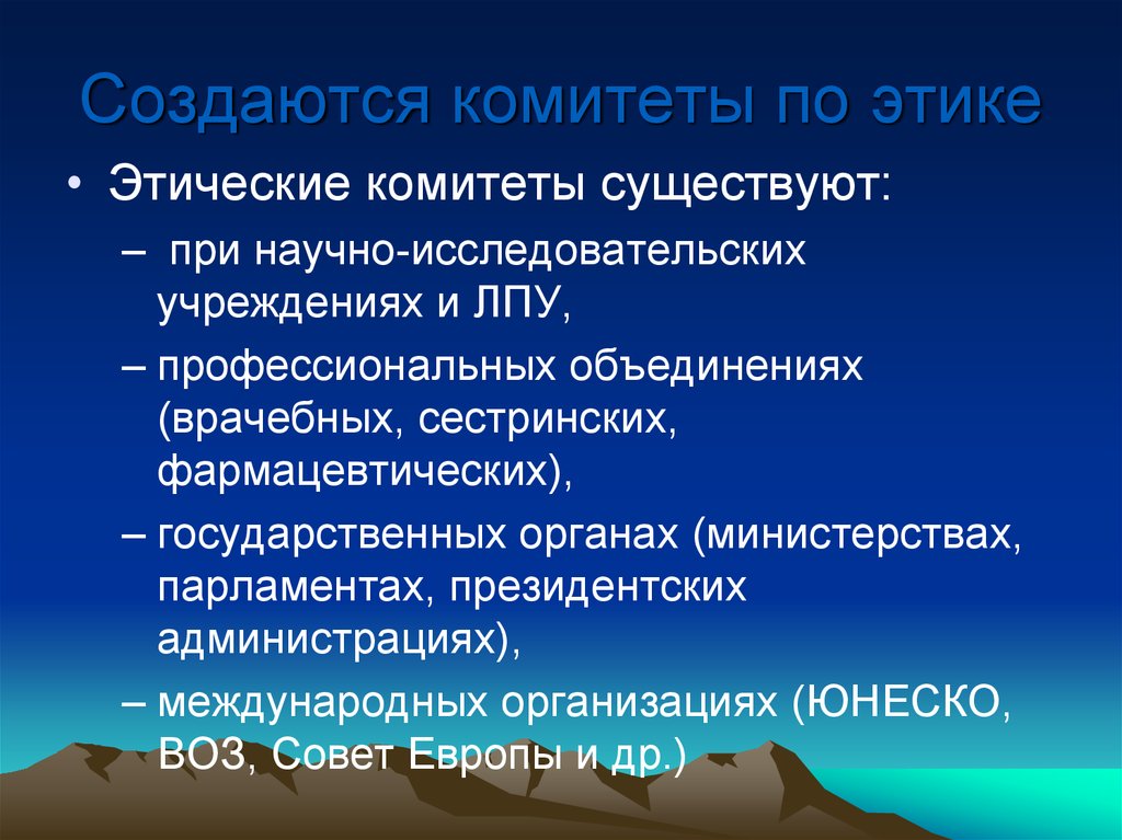 Этические комитеты цели задачи и полномочия презентация