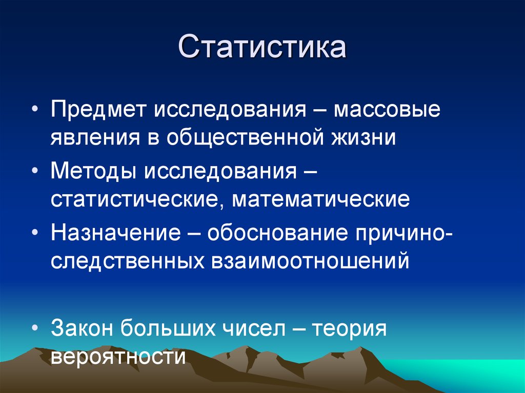 Методы жизни. Массовые исследования. Массовые явления статистика. Изучение массовых общественных явлений. Законы статистики.