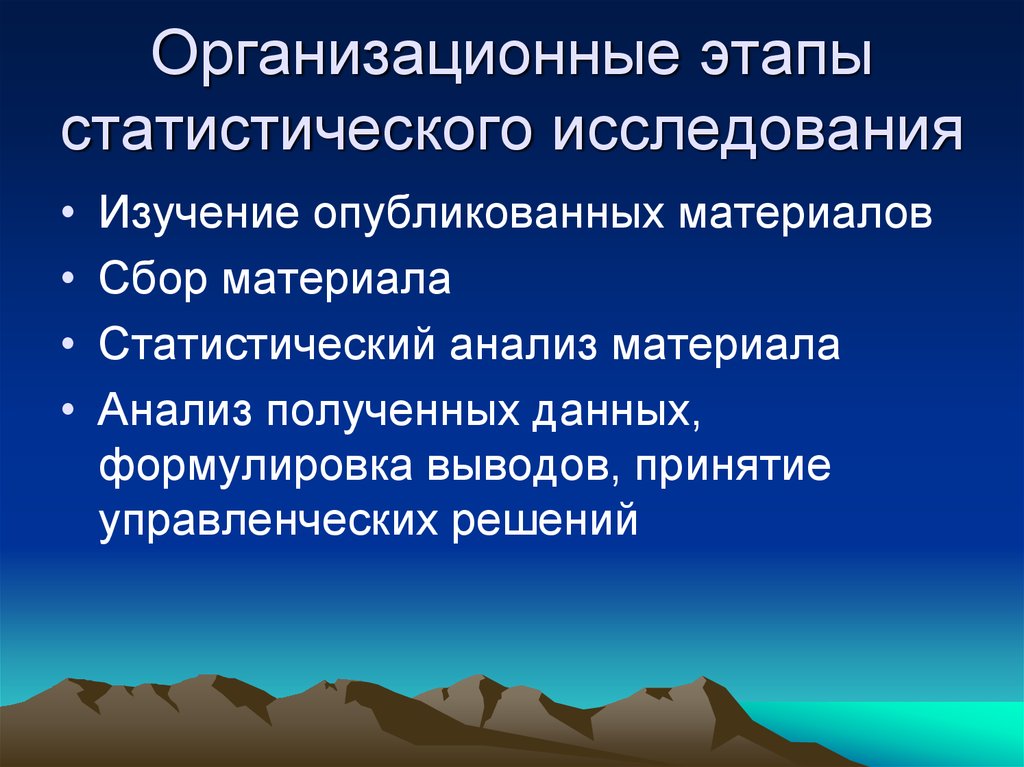 Исследования опубликовано. Организационные этапы статистического исследования. Организационный этап исследования. Организационная фаза.