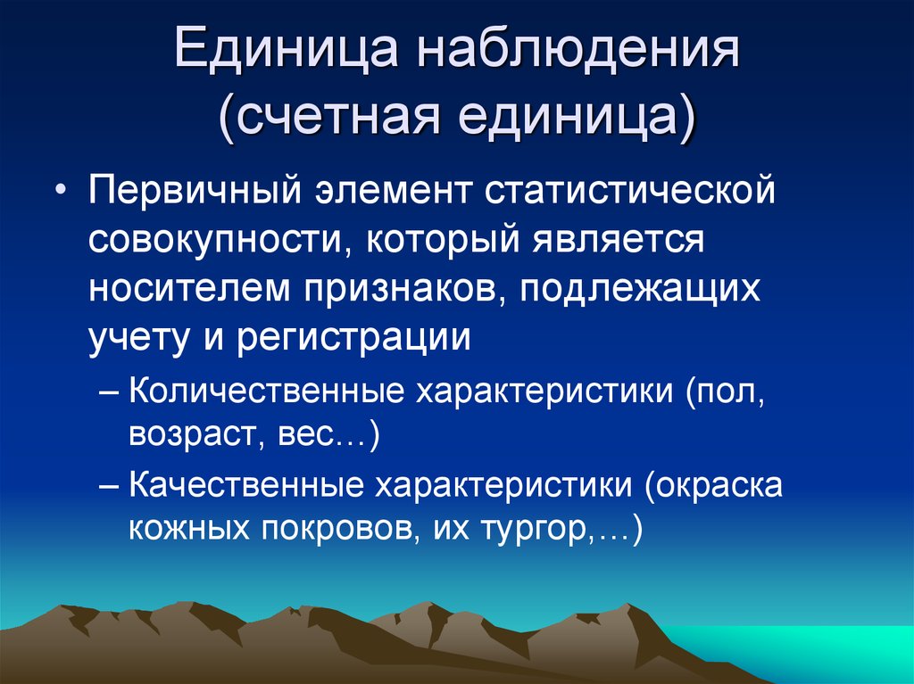 Объект наблюдения единица наблюдения единица совокупности