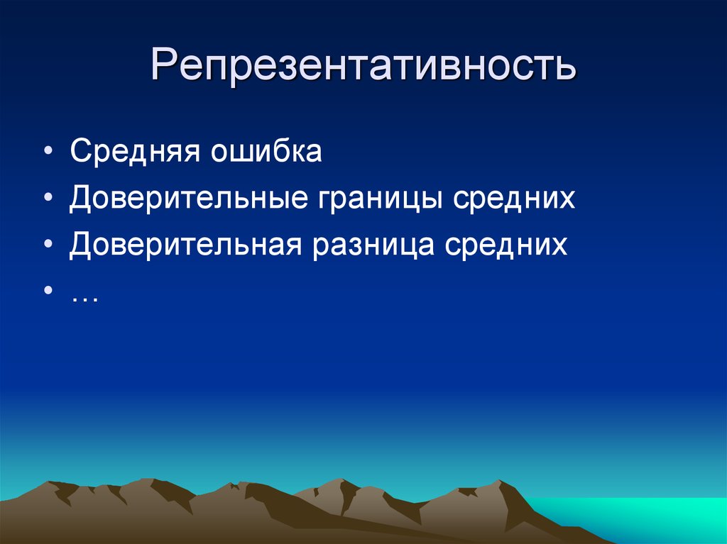 Наименьшая средняя разница. Репрезентативность признака. Ошибку репрезентативности и доверительные. Репрезентативность фото. Репрезентативность синоним.