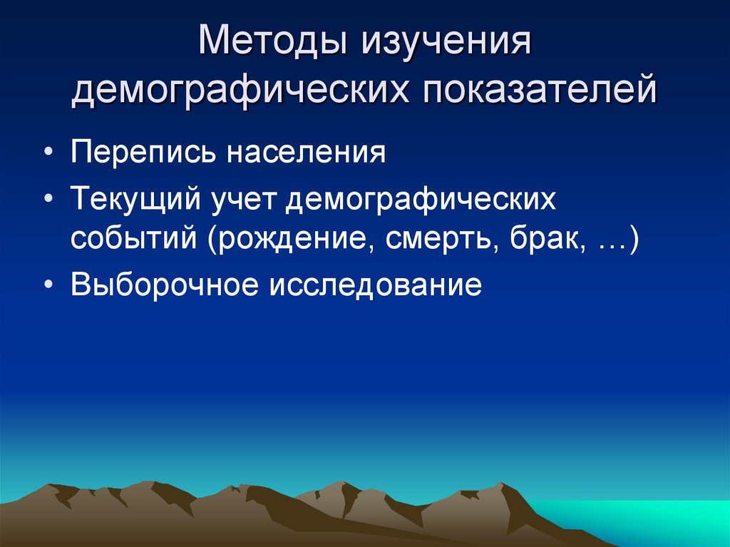 Изучение демографии. Методы исследования в демографии. Демография методы изучения. Методы изучения демографических показателей. Методика изучения демографических процессов.