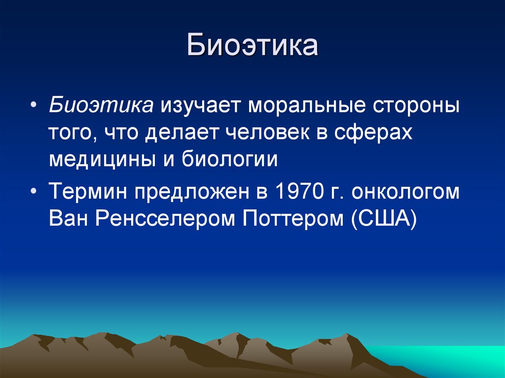 Биоэтика. Предмет биоэтики. Предмет изучения биоэтики. Предмет изучения биоэтики в медицине. Предмет и специфика биоэтики.