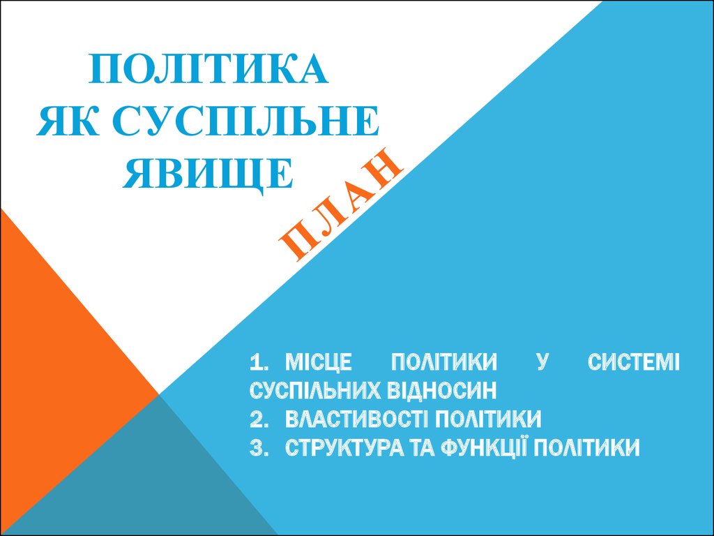 Реферат: Політологія як наука і політика як суспільне явище