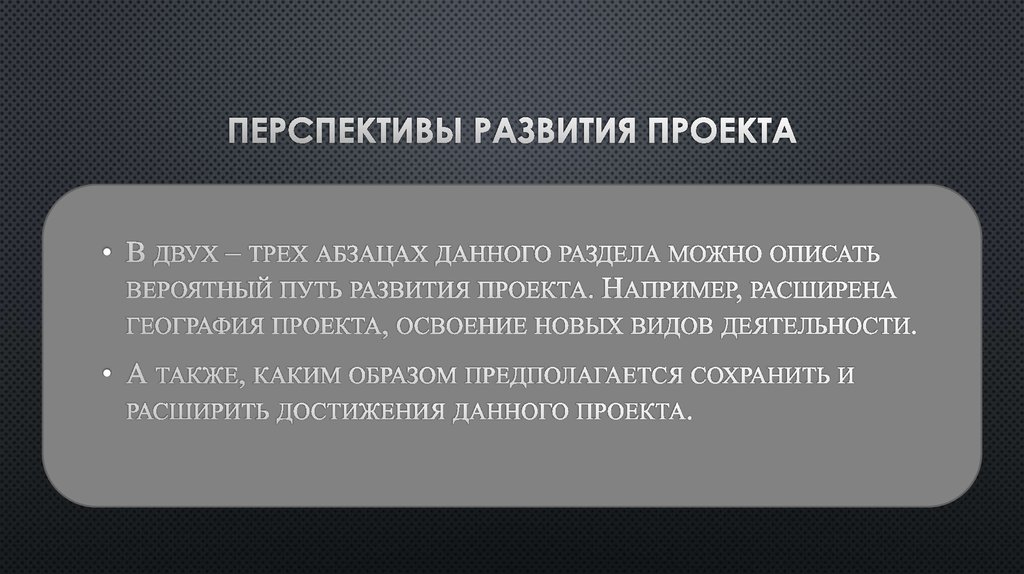 Что значит перспективный. Перспективы развития проекта. Перспективность развития проекта. Перспективы развития проекта пример. Перспектива проекта.