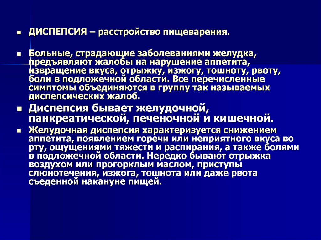 Диспепсические явления. Диспепсия. Диспептические расстройства. Изжога, отрыжка, тошнота, рвота – диспепсические расстройства.. Диспепсические расстройства.