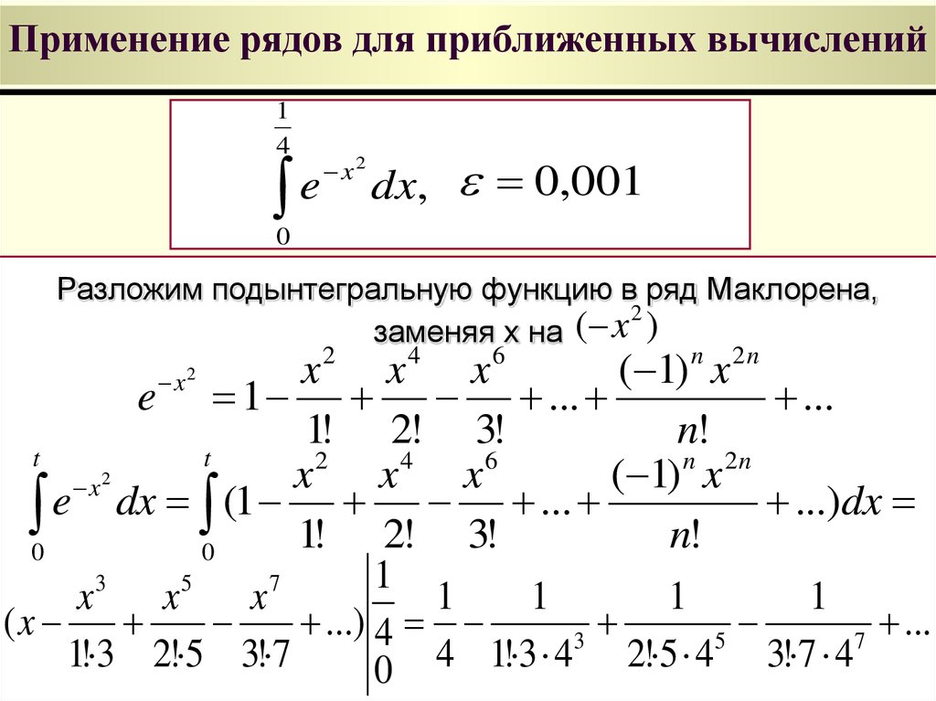 Разложить степенную функцию в ряд. Приложение степенных рядов к приближенным вычислениям. Ряд Маклорена приближенное вычисление. Применение рядов в приближенных вычислениях. Интеграл с помощью ряда Маклорена.