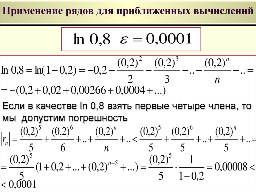 Вычислить с точностью до 0 1. Приложение степенных рядов к приближенным вычислениям. Приближенные вычисления с помощью степенных рядов. Применение рядов в приближенных вычислениях. Применение степенных рядов в приближенных вычислениях.