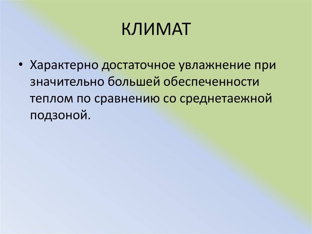 Факторы характеризующие климат. Климат характерный для суши. Достаточное увлажнение это кратко.