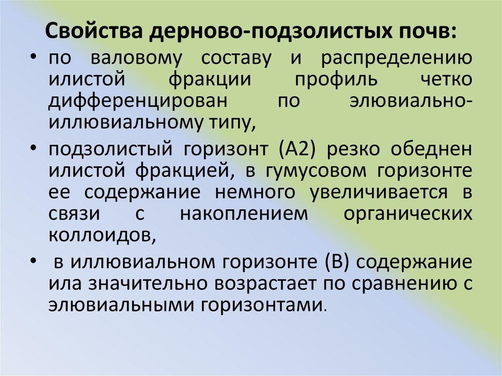 Дерново подзолистые почвы свойства. Свойства дерново-подзолистых почв. Подзолистые почвы характеристика. Дерново-подзолистые почвы характеристика. Дерново-подзолистые почвы свойства почвы.