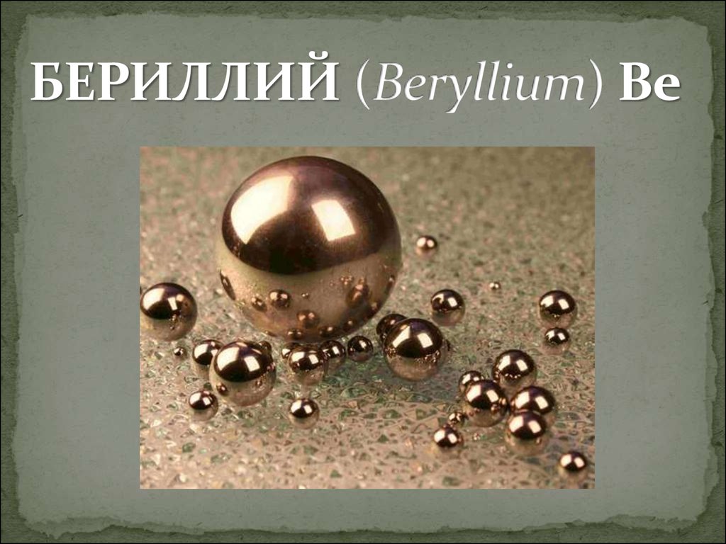 Берилий. Бериллий. Бериллий / Beryllium (be). Бериллий презентация. Beryllium хим элемент.