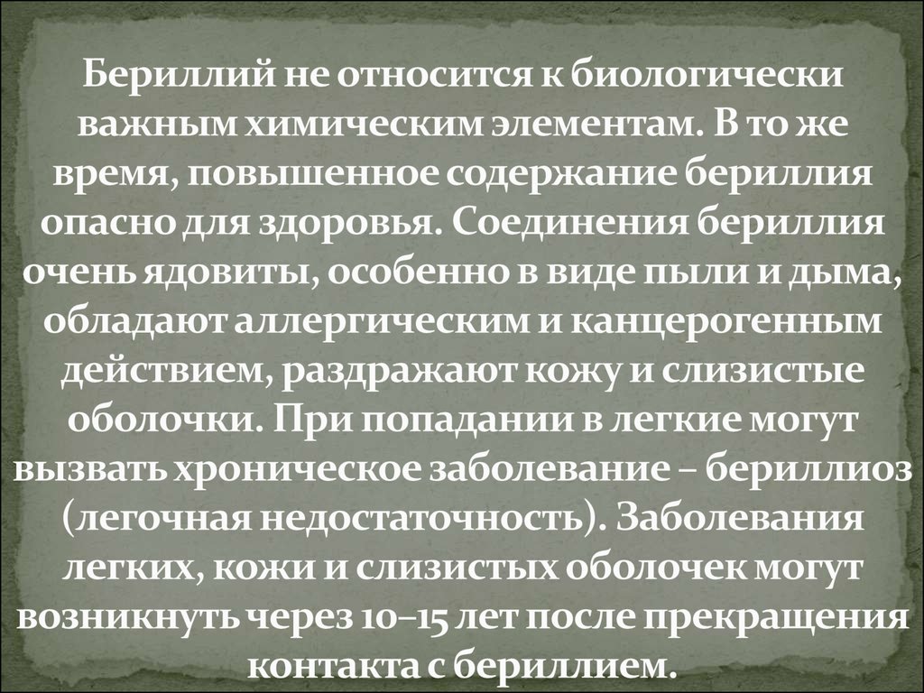 Бериллий не относится к биологически важным химическим элементам. В то же время, повышенное содержание бериллия опасно для здоровья. Соеди