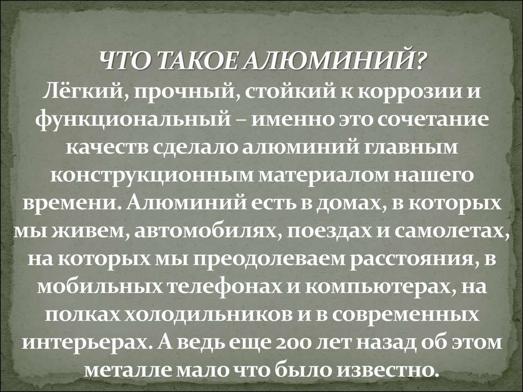 ЧТО ТАКОЕ АЛЮМИНИЙ? Лёгкий, прочный, стойкий к коррозии и функциональный – именно это сочетание качеств сделало алюминий главным конструк