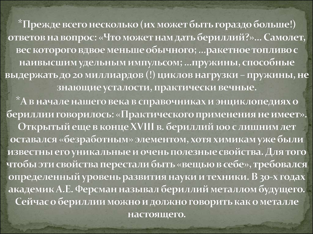 *Прежде всего несколько (их может быть гораздо больше!) ответов на вопрос: «Что может нам дать бериллий?»... Самолет, вес которого вдвое меньш