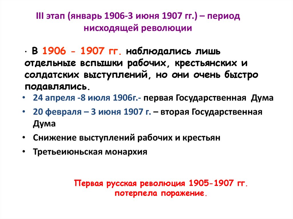 Реферат: Политическая система в России после поражения первой русской революции. Государственная дума I, II, III созывов (1905-1907 гг.)