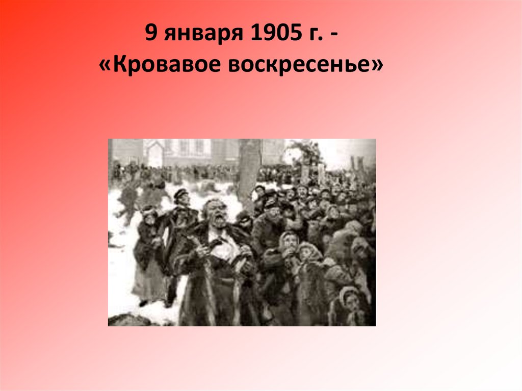 Первая русская революция тест 9 класс. Кровавое воскресенье 1905. Кровавое воскресенье презентация. 9 Января 1905. Кровавое воскресенье (1905) фото.