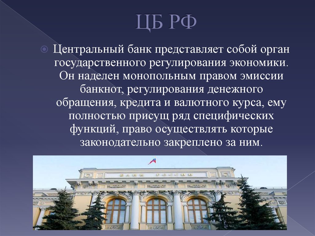 Термины центрального банка. Центральный банк. Центральный банк это в экономике. Особенности ЦБ РФ. Центральный банк России орган государственной власти.