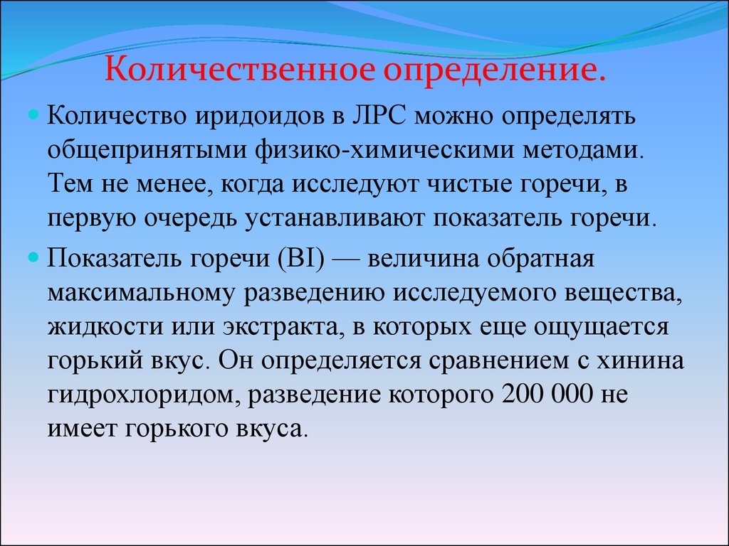 Количественное измерение. Количественное определение иридоидов. Иридоиды классификация. Методы выделения горечей из сырья. Количественное определение.