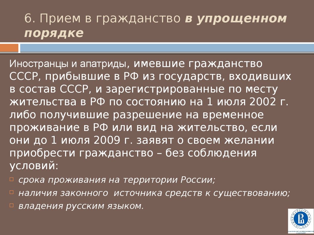 Правовое положение апатридов. Приобретение гражданства в упрощенном порядке. Условия приобретения гражданства в упрощенном порядке. Приём в гражданство в упрощённом порядке. Условия приобретения граданства в упрощённом порядке.