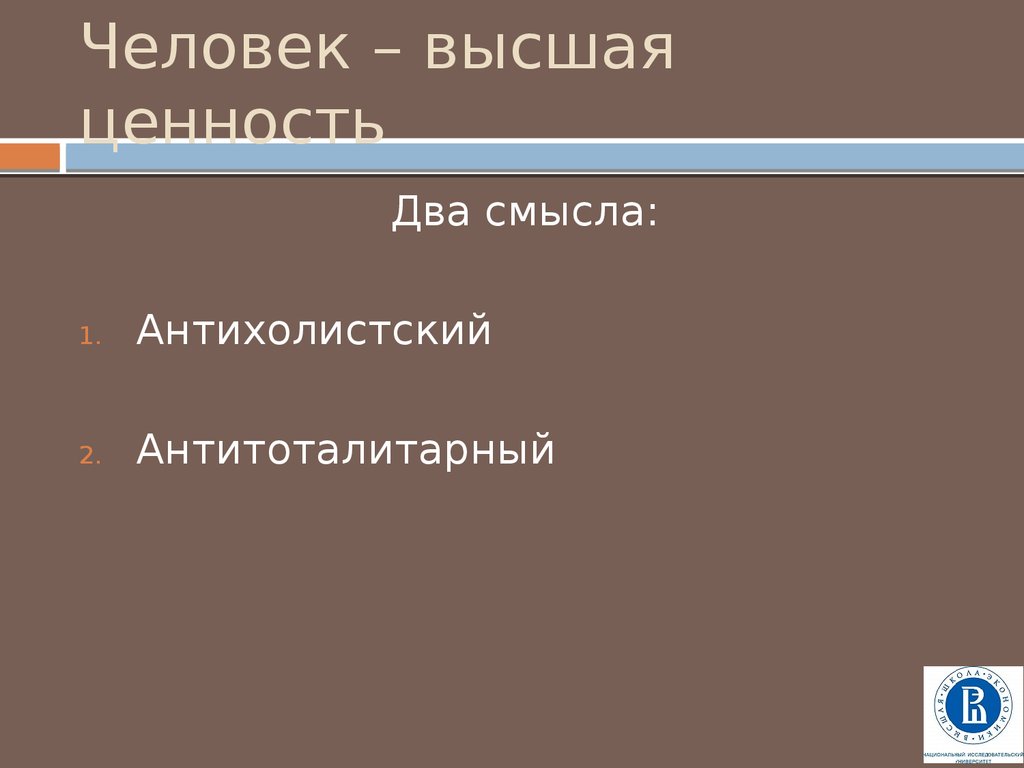 Что является высшей ценностью. Человек Высшая ценность. «Человек как Высшая ценность» отражает принцип .... Сам человек Высшая ценность утверждение. Тест по теме жизнь человека Высшая ценность с ответами.