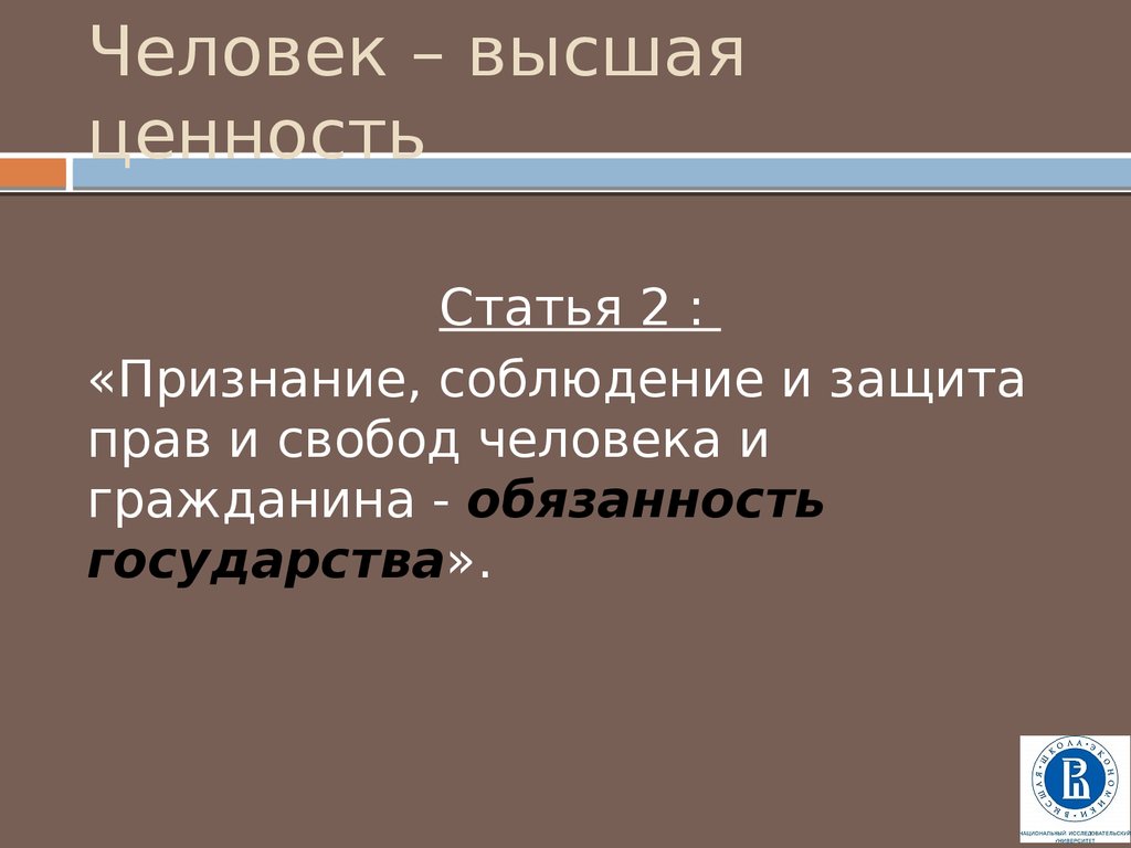 Что является высшей ценностью в соответствии