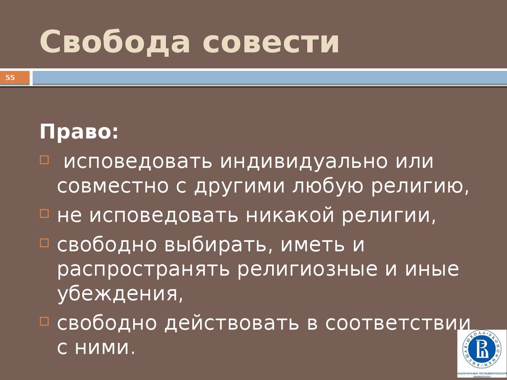 Свобода совести и вероисповедания ответ 1