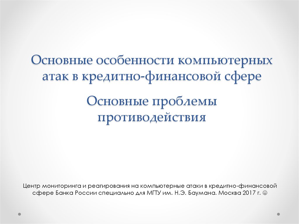 Основные типы компьютерных атак в кредитно финансовой сфере в 2019 2020 годах