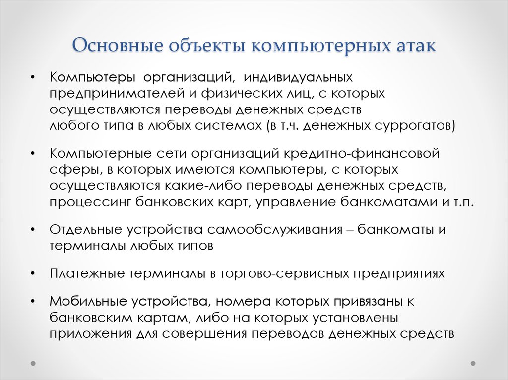 Основные типы компьютерных атак в кредитно финансовой сфере в 2019 2020 годах