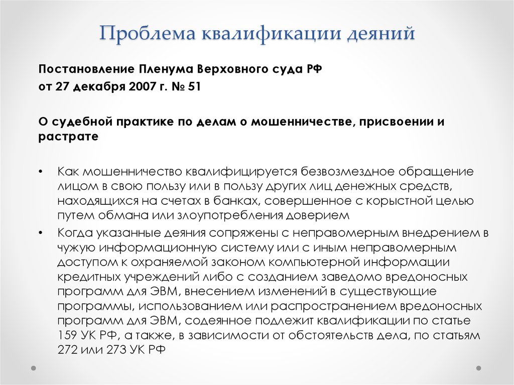 Мошенничество состав. Судебная практика по делам мошенничества. Пленум Верховного суда по мошенничеству. Проблемные вопросы квалификации мошенничества.. Постановление о квалификации деяния.