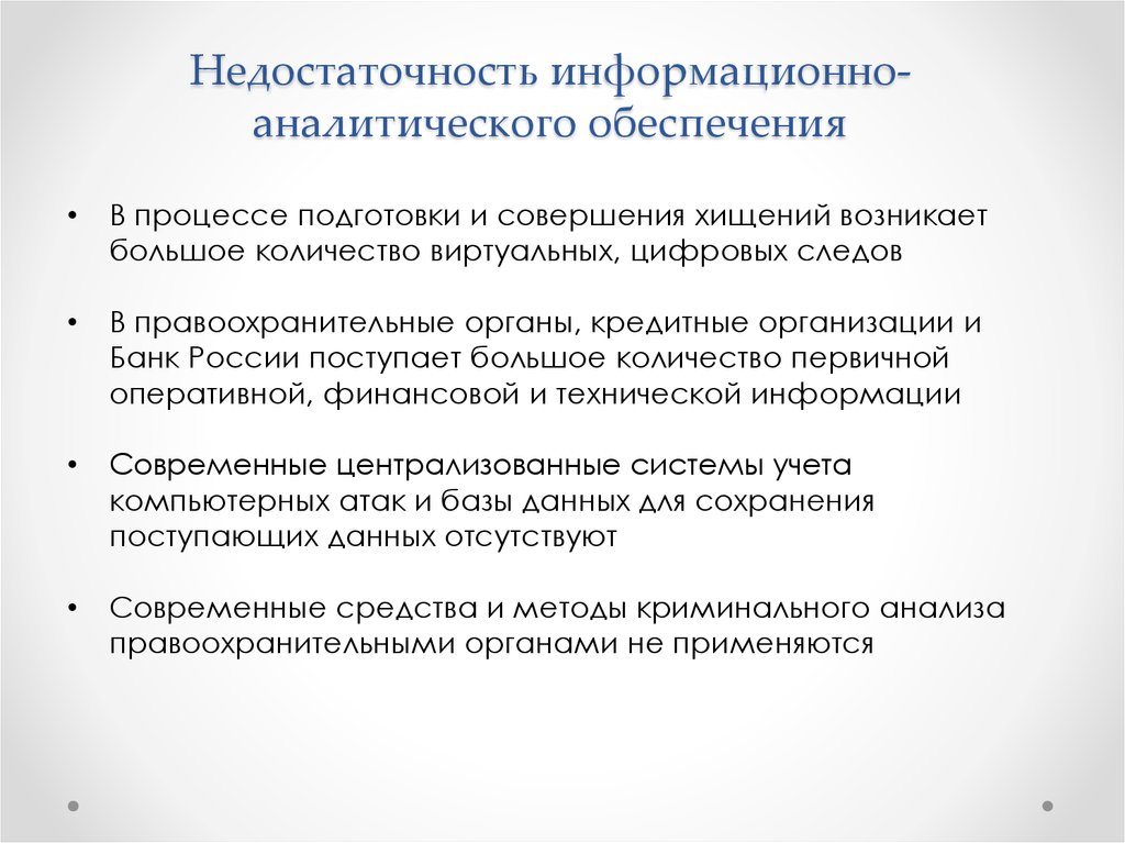 Информационно аналитический образования. Информационно-аналитическое обеспечение. Субъекты информационно-аналитического обеспечения. Дефицит информационной базы. Метод информационной недостаточности это.