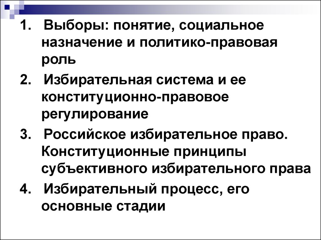 Понятия выбор и выборы. Избирательная система и ее конституционно-правовое регулирование. Выборы: понятие, социальное Назначение и политико-правовая роль. Конституционно-правовое регулирование избирательного процесса. Выборы социальное Назначение.