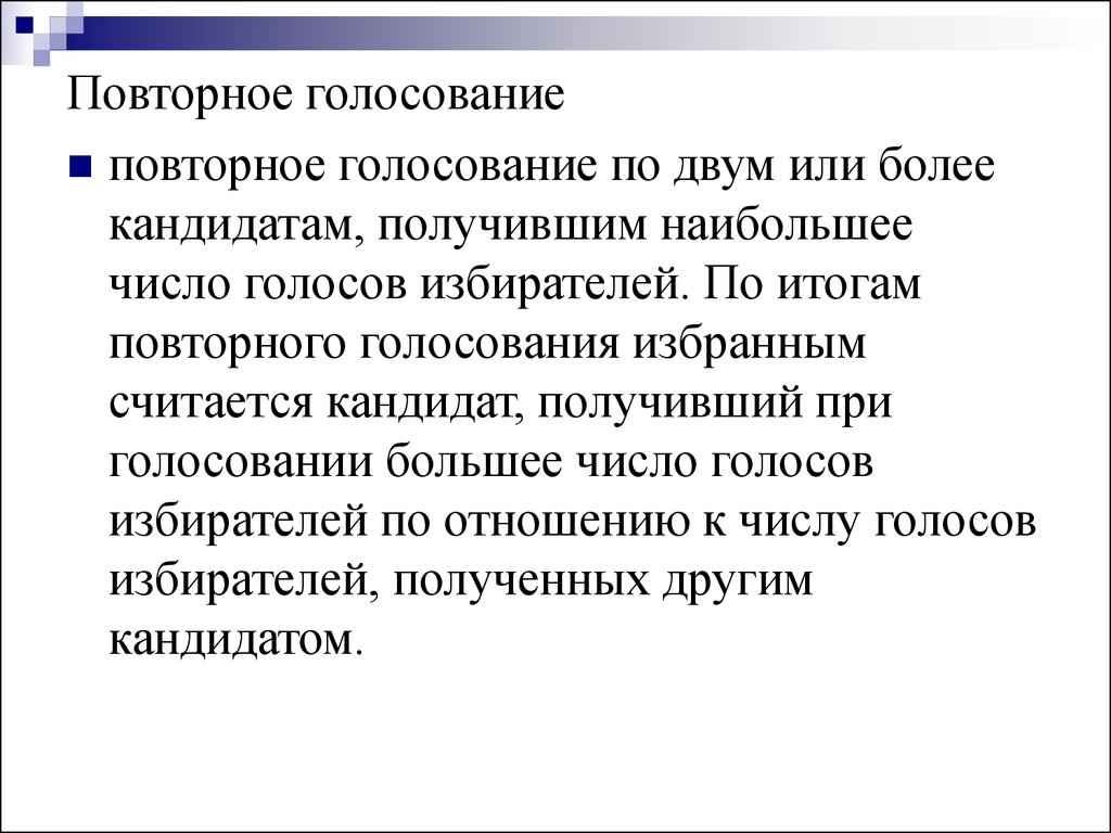 Тест российское избирательное право. Дополнительные и повторные выборы. Повторное голосование это. Повторные выборы это кратко. Повторные выборы проводятся в случае.