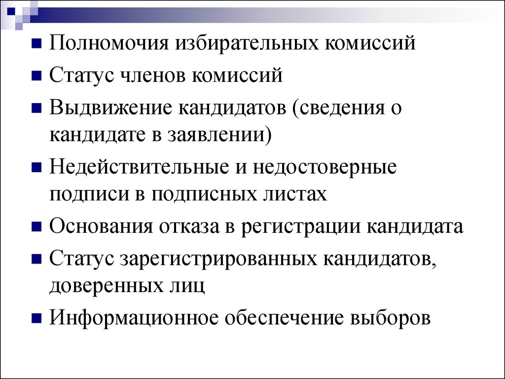 Тест российское избирательное право