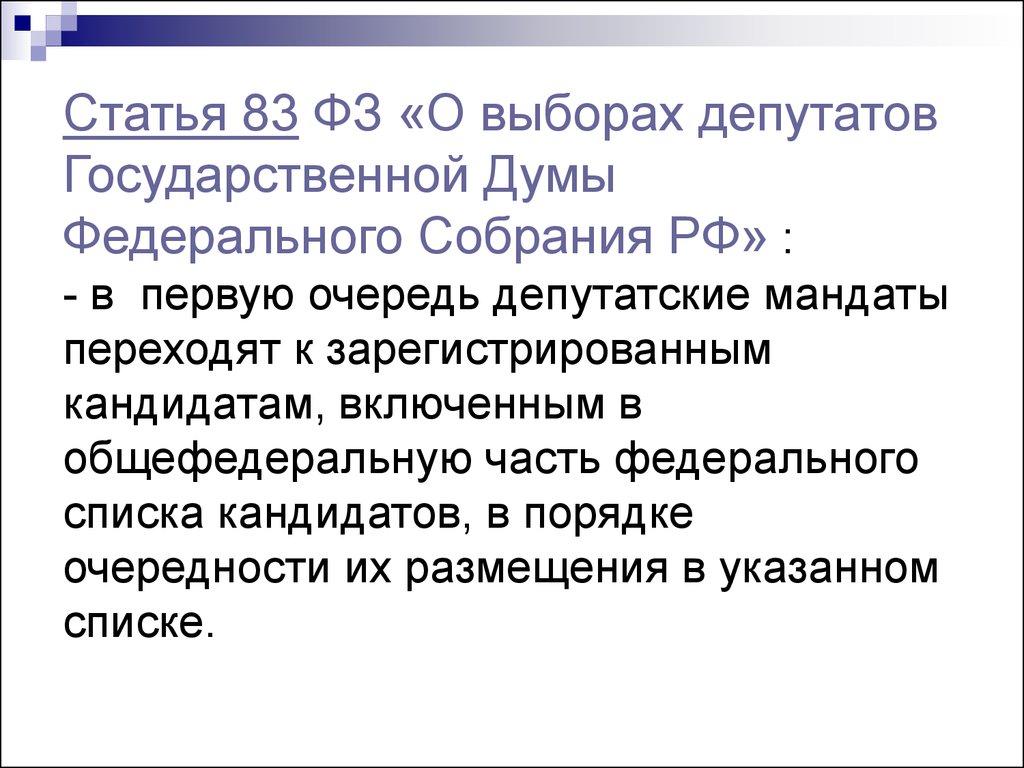 Ст 83 123. Ст 83 ФЗ. Статья 83. Статья 83 кратко. Избрание по общефедеральному округу.