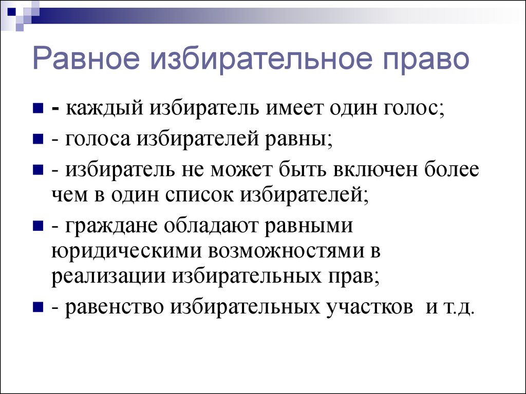 Равное избирательное право это. Равное избирательное право. Равное избирательное право означает. Пример равного избирательного права. Равное избирательное право это кратко.