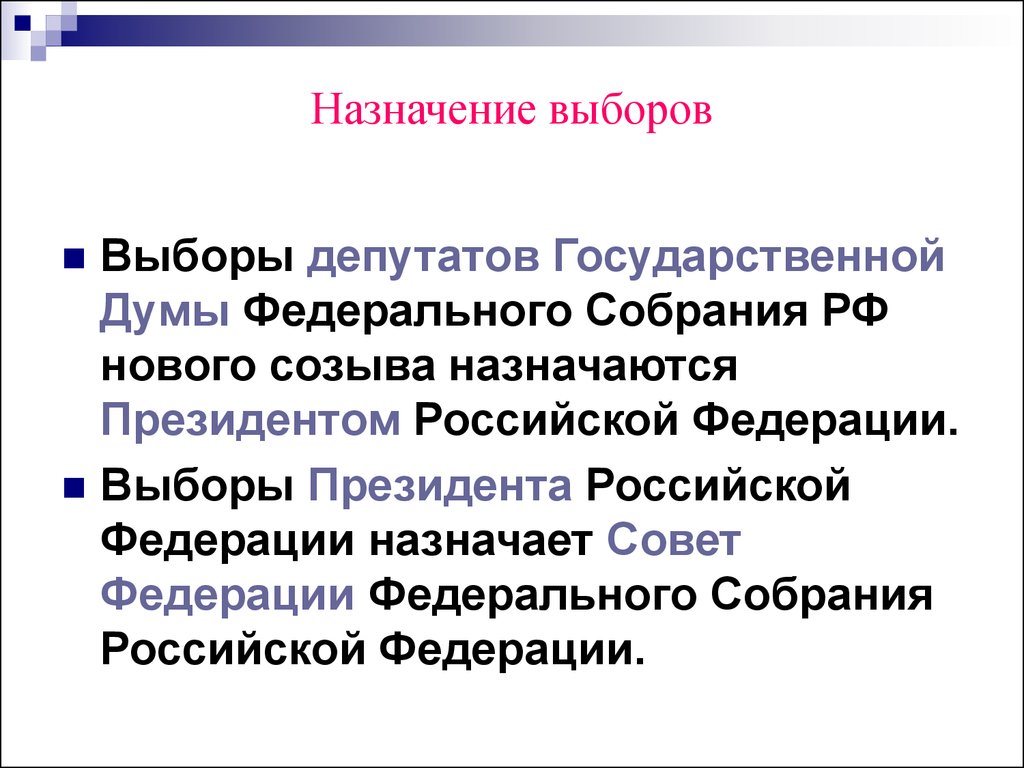 5 назначение выборов