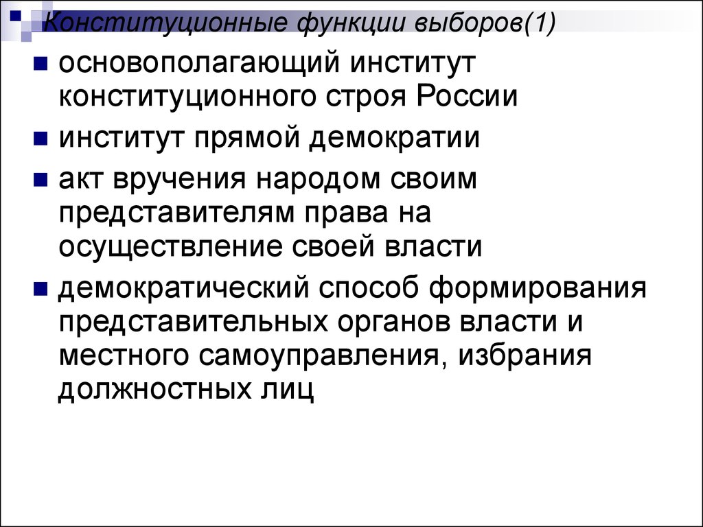 Функции выборов в органы власти. Конституционные функции выборов. Конституционные функции выборов конституционные функции выборов. Функции конституционного строя.