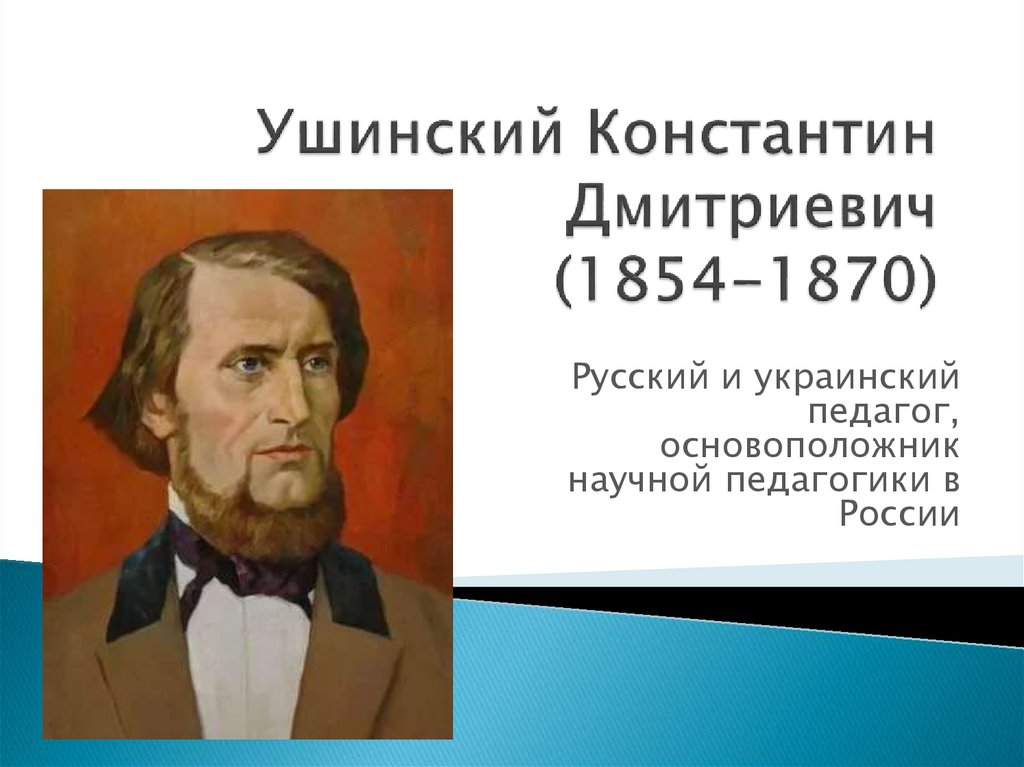 Реферат: Педагогическое наследие Константина Дмитриевича Ушинского