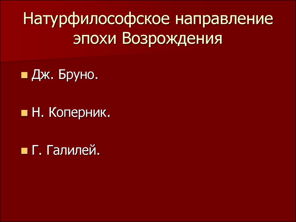 Натурфилософская эпоха возрождения