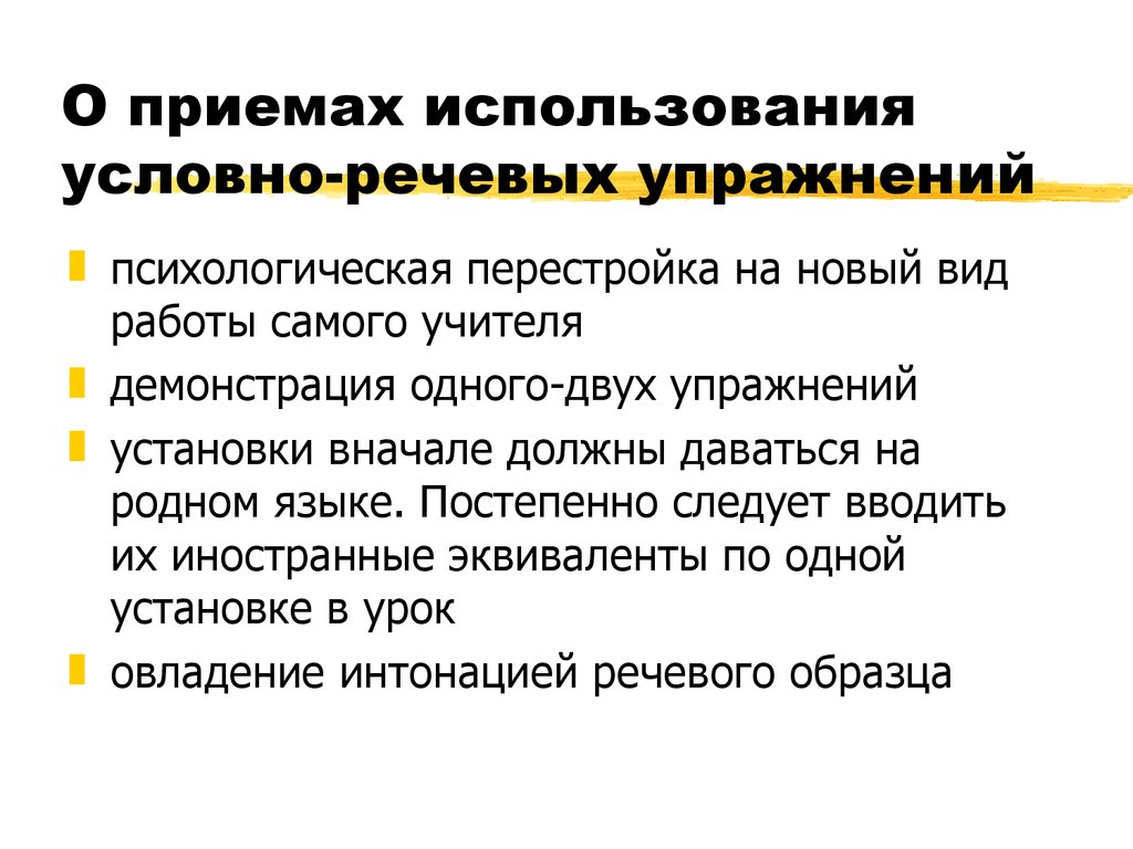 Применение приемов. Условно-речевые упражнения. Виды условно-речевых упражнений. Подлинно речевые упражнения. Условно-речевые и речевые упражнения.