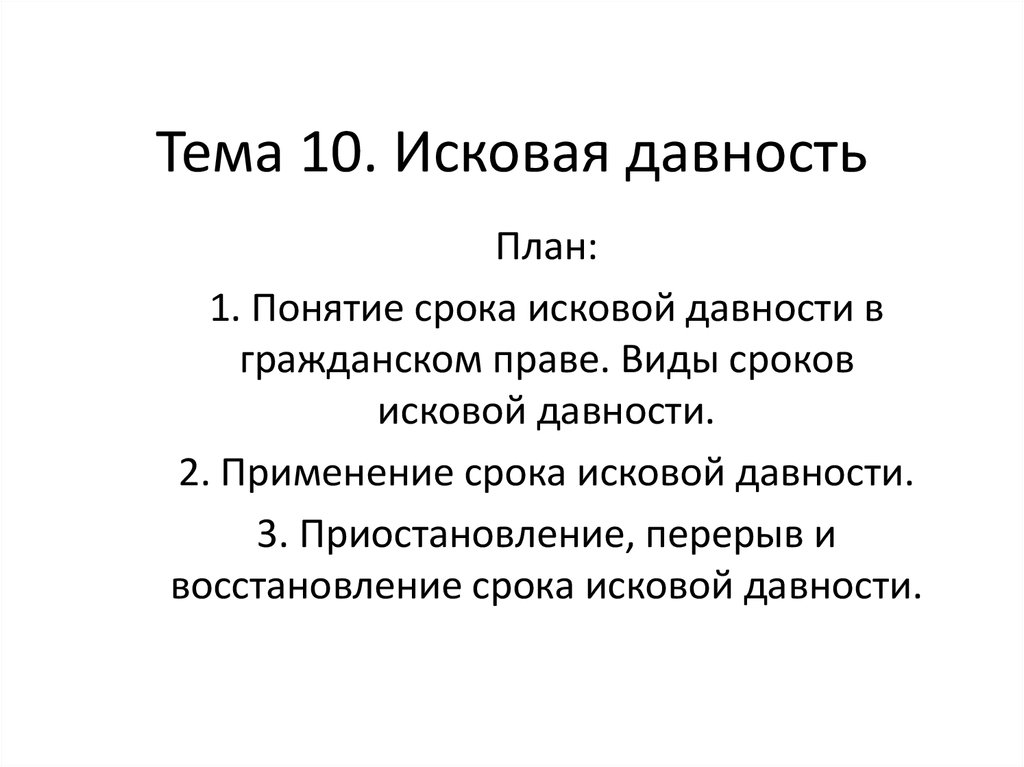 Курсовая Работа Исковая Давность