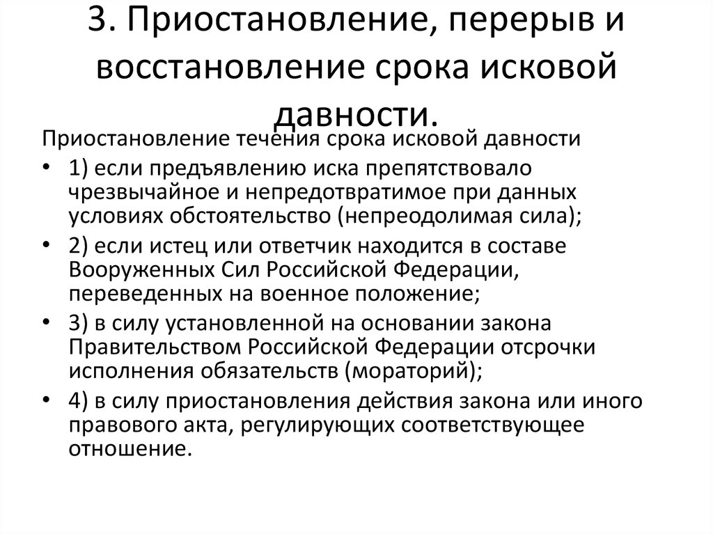 Истечение срока исковой давности. Перерыв и восстановление срока исковой давности. Приостановление и перерыв течения срока исковой давности. Приостановление течения срока исковой давности. Основания и последствия приостановления сроков исковой давности.