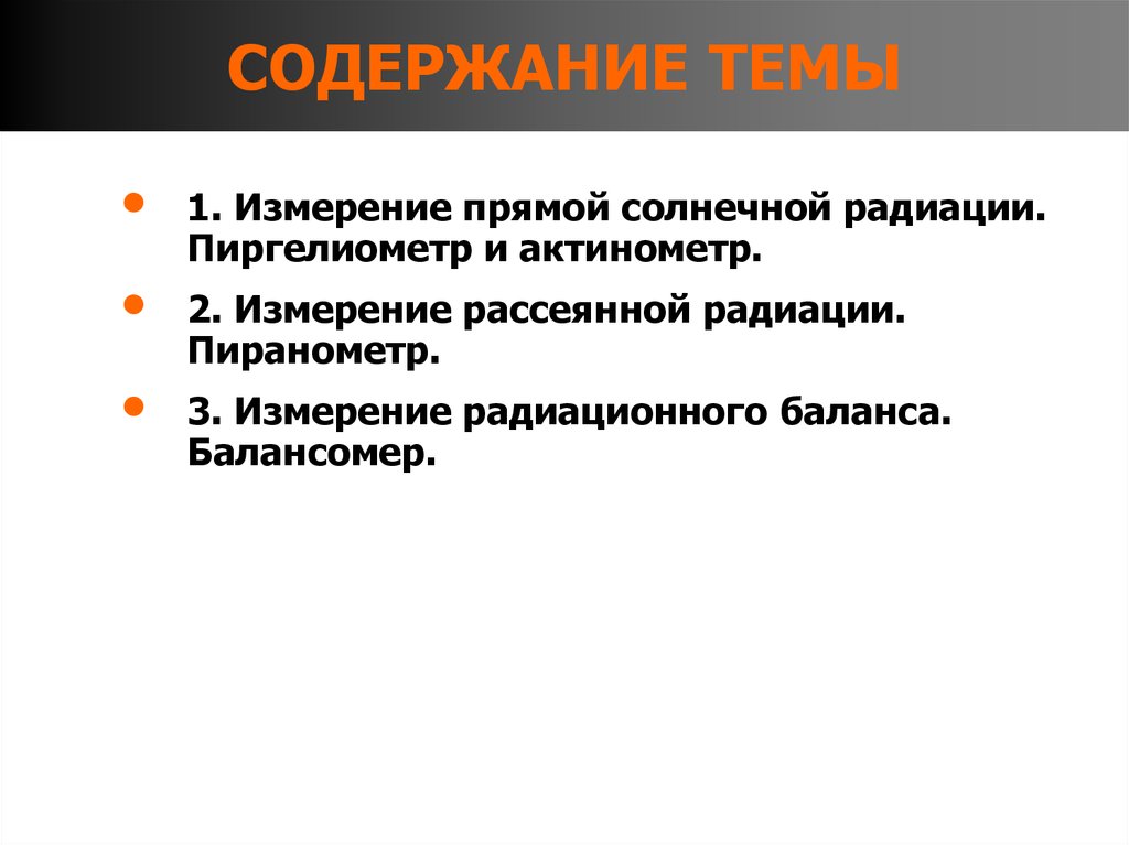 СОДЕРЖАНИЕ ТЕМЫ