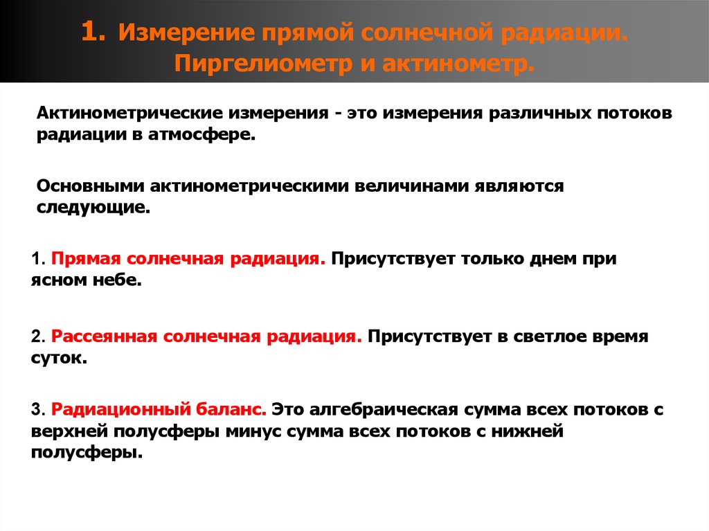 1. Измерение прямой солнечной радиации. Пиргелиометр и актинометр.